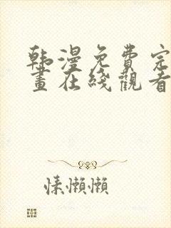 韩漫免费完整漫画在线观看