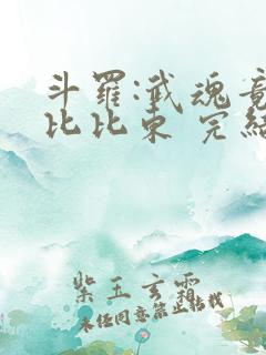 斗罗:武魂竟是比比东 完结