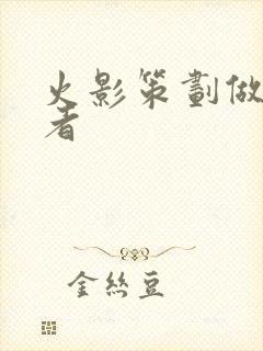 火影策划做的忍者