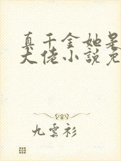 真千金她是全能大佬小说免费完本