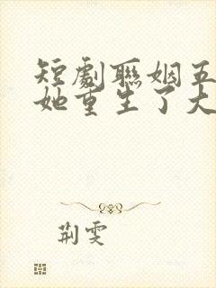 短剧联姻五年后她重生了大结局5