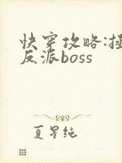 快穿攻略:拯救反派boss