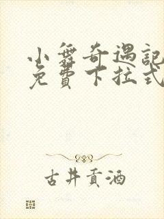 小舞奇遇记漫画免费下拉式漫画