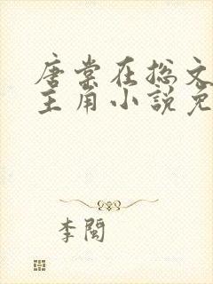 唐棠在总文里抢主角小说免费阅读