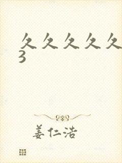久久久久久精品3