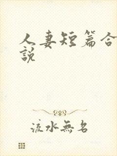 人妻短篇合集小说