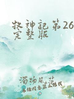 牧神记第26集完整版