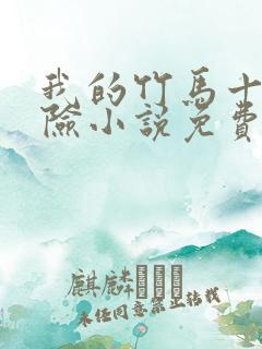 我的竹马十分凶险小说免费阅读