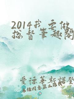 2014我要做总督笔趣阁