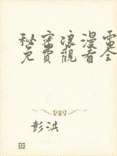 秘密浪漫电视剧免费观看全集在线播放