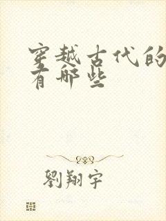 穿越古代的短剧有哪些