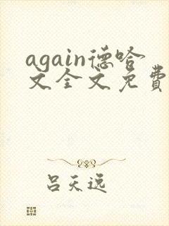 again德哈文全文免费阅读笔趣阁