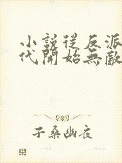 小说从反派富二代开始无敌