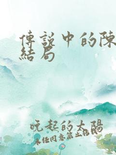 传说中的陈芊芊结局