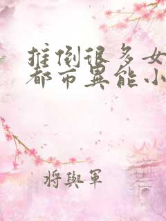 推倒很多女主的都市异能小说