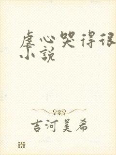 虐心哭得很惨的小说