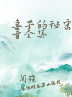 妻子的秘密免费看全集