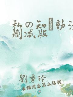 私の知ら动漫未删减版