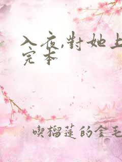 入夜,对她上瘾完本