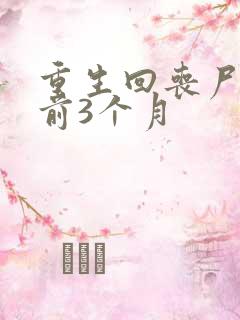 重生回丧尸爆发前3个月