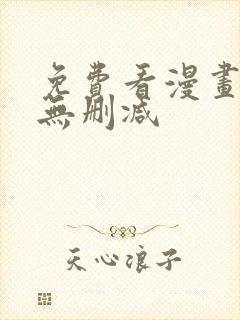 免费看漫画软件无删减