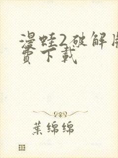 漫蛙2破解版免费下载