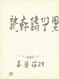 被大佬们团宠后我野翻了免费阅读小说