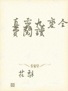 真灵九变全文免费阅读