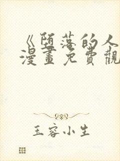 《堕落的人类》漫画免费观看