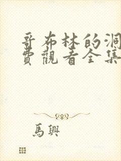 哥布林的洞窟免费观看全集