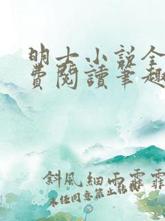 明士小说全文免费阅读笔趣阁