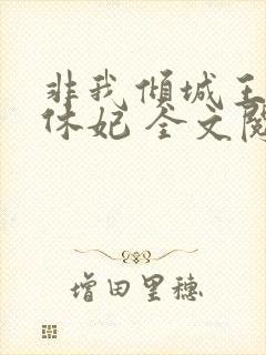 非我倾城王爷要休妃 全文阅读