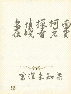 名侦探柯南漫画在线看免费