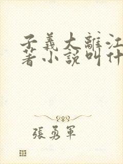 子义大离江山原著小说叫什么名字