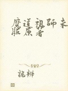 魔道祖师未删减版原著