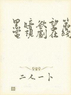 黑暗欲望第一季电视剧在线观看免费