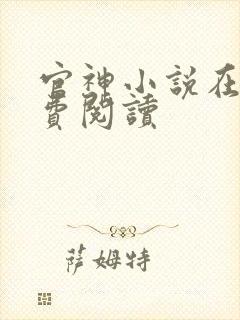 官神小说在线免费阅读