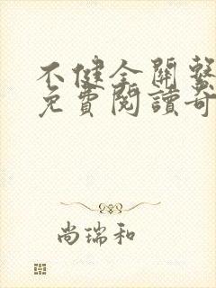 不健全关系漫画免费阅读奇妙漫画