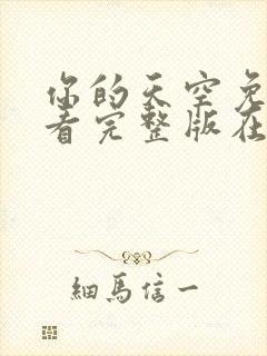 你的天空免费观看完整版在线全集