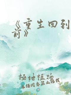 《重生回到末世前》