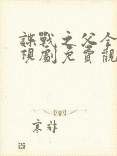 谍战之父全部电视剧免费观看高清