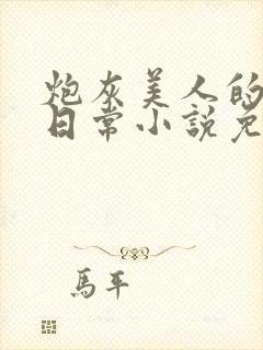 炮灰美人的禁脔日常小说免费阅读