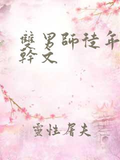 双男师徒年上高干文