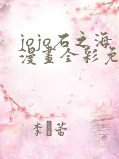 jojo石之海漫画全彩免费