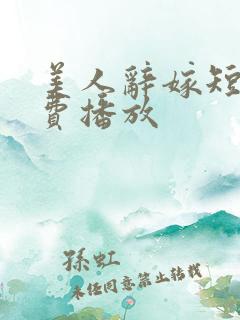 美人辞嫁短剧免费播放