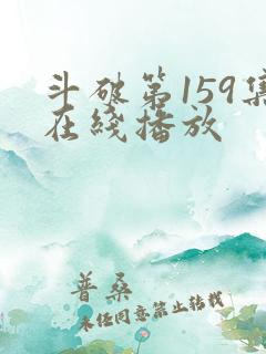 斗破第159集在线播放