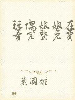 玩偶姐姐在线观看完整免费版高清