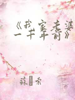 《我家老婆来自一千年前》