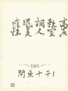 催眠调教高冷双性美人室友_