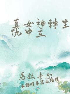 真女神转生5复仇中立